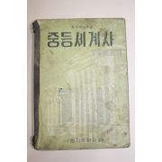 1958년 조좌호 중등세계사