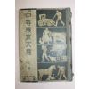 1934년(소화9년) 일본간행 중등농업대의 상권