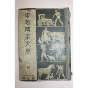 1934년(소화9년) 일본간행 중등농업대의 상권