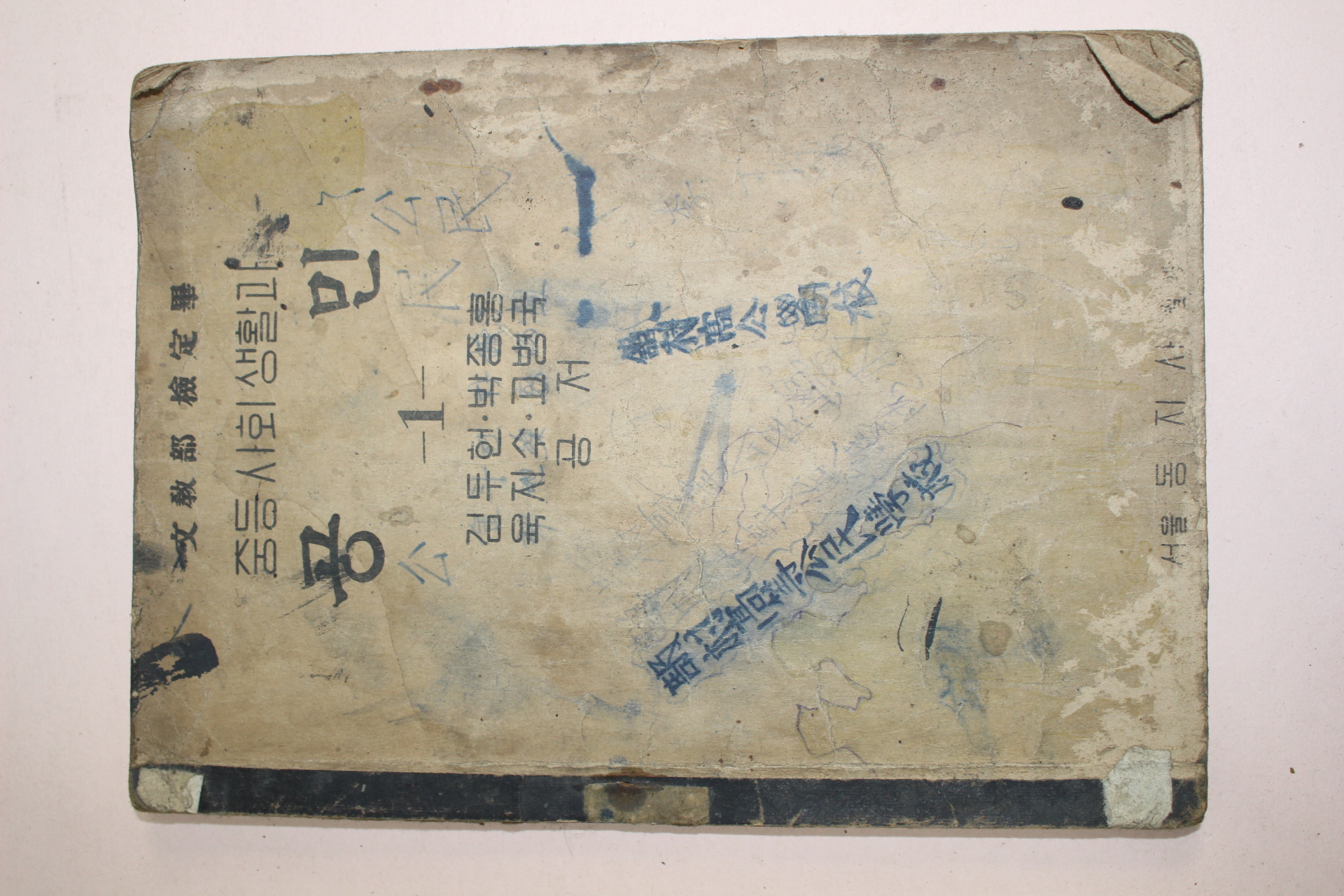 1950년(단기4283년) 중등사회생활과 공민 1