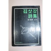 1982년초판 황헌식편역 김삿갓시집