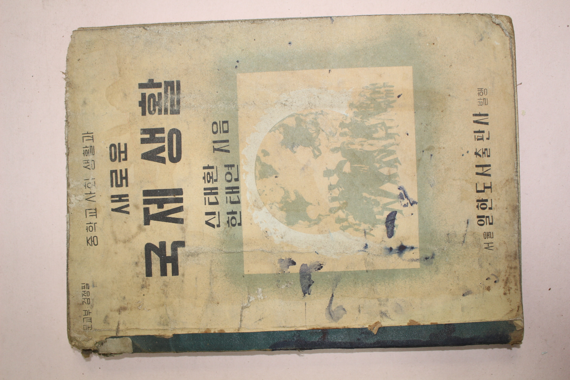 1956년 중학교사회생활과 새로운 국제생활