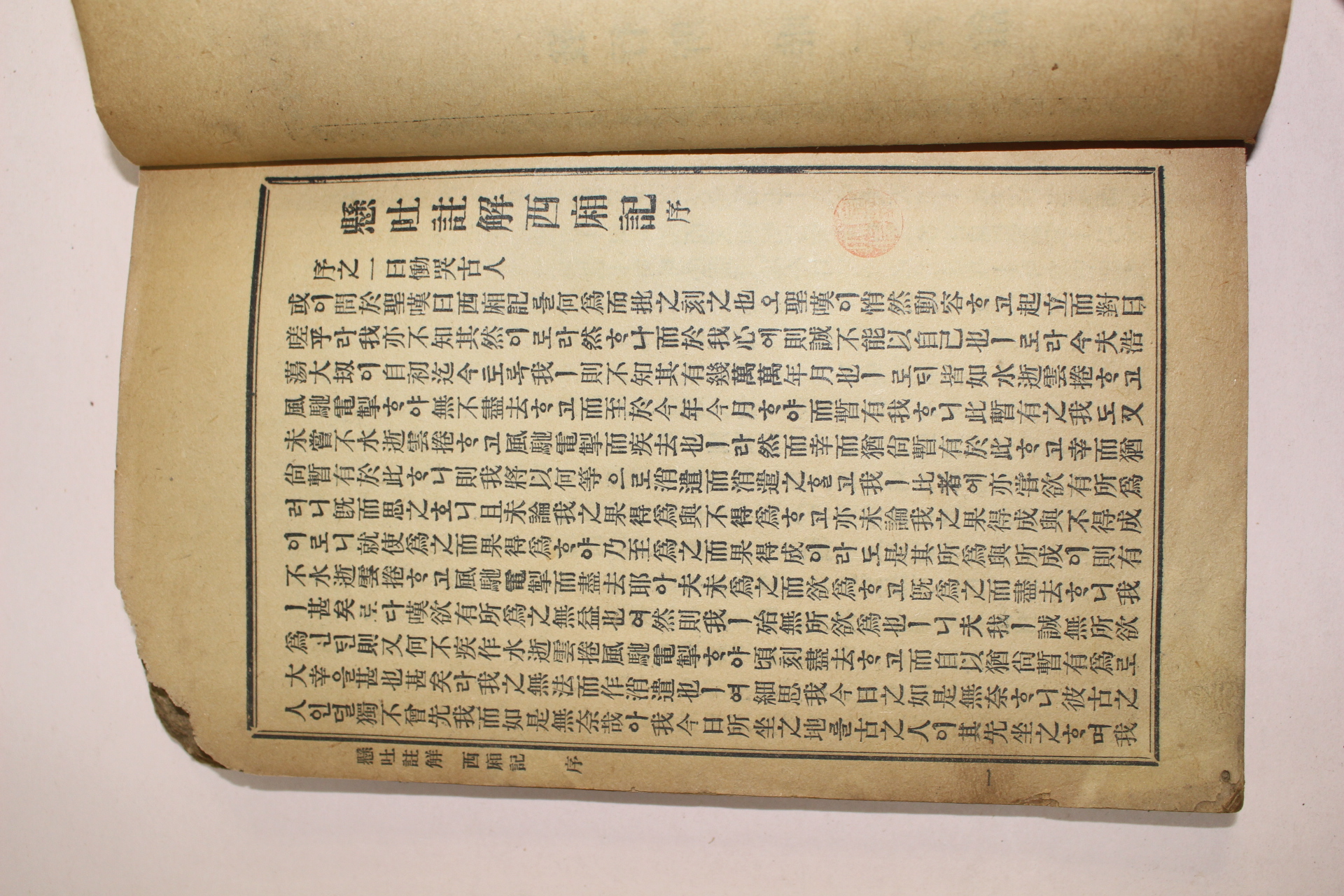 1919년 경성한성서관 서상기(西廂記)1책완질