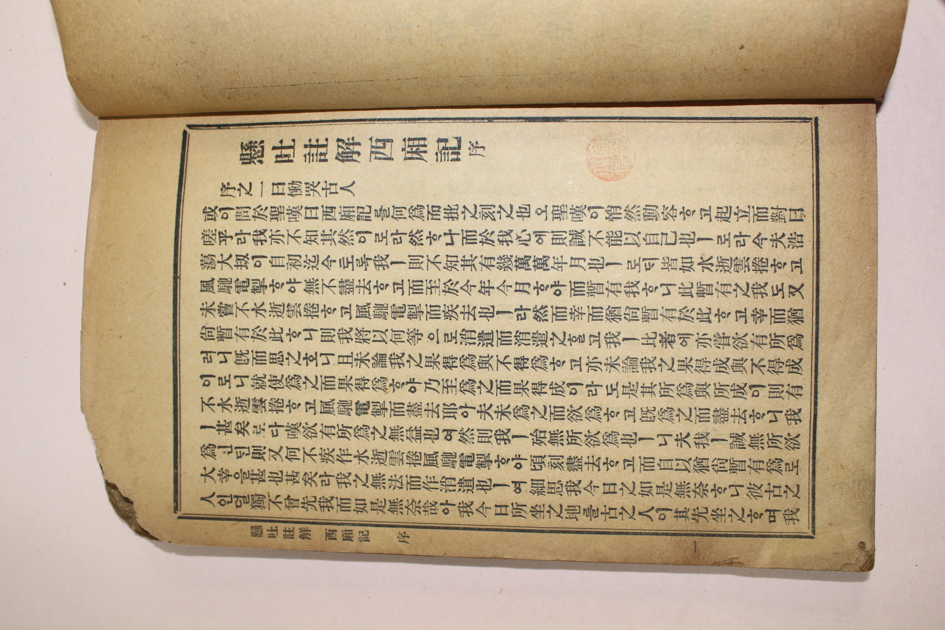 1919년 경성한성서관 서상기(西廂記)1책완질