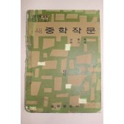 1972년 중학작문 3
