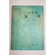 1972년 최현배 새로운 말본