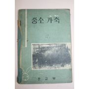 1965년 중소가축