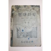 1947년 조귀순 조선출판사 현대화학 상권