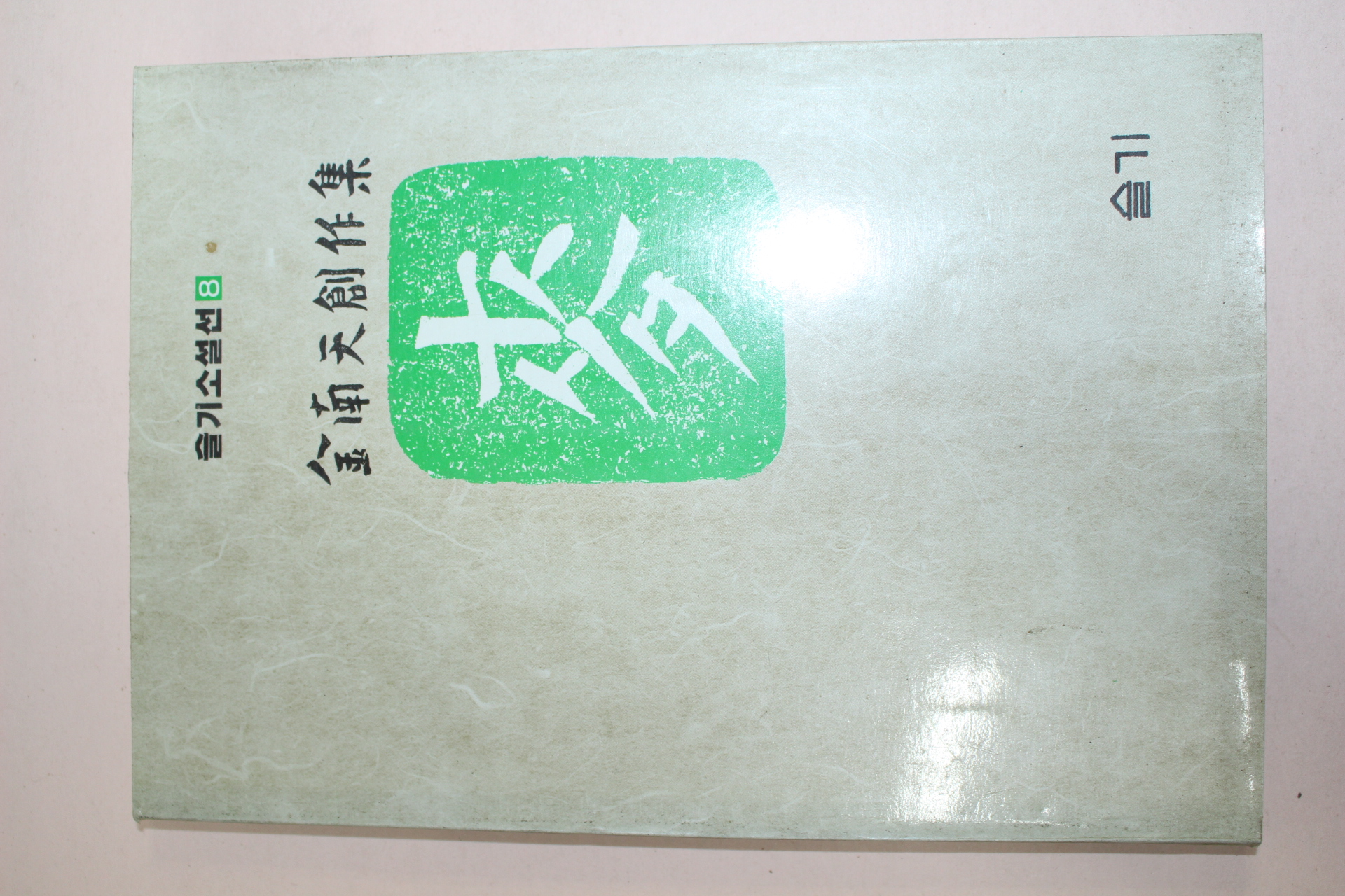 1987년 김남천(金南天)창작집 맥(麥)