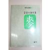 1987년 김남천(金南天)창작집 맥(麥)