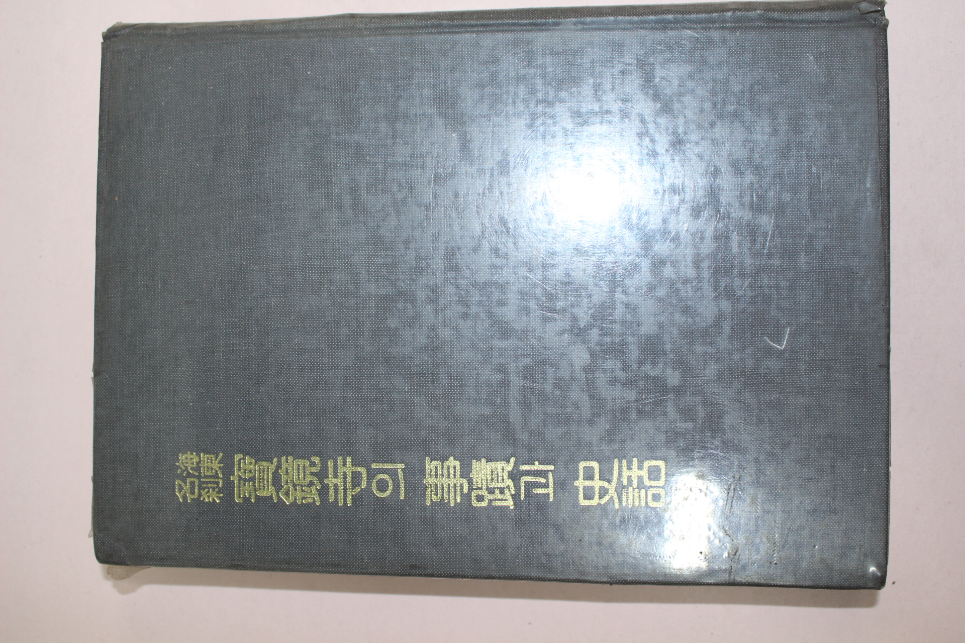 1980년초판 보경사의 사적과 사화