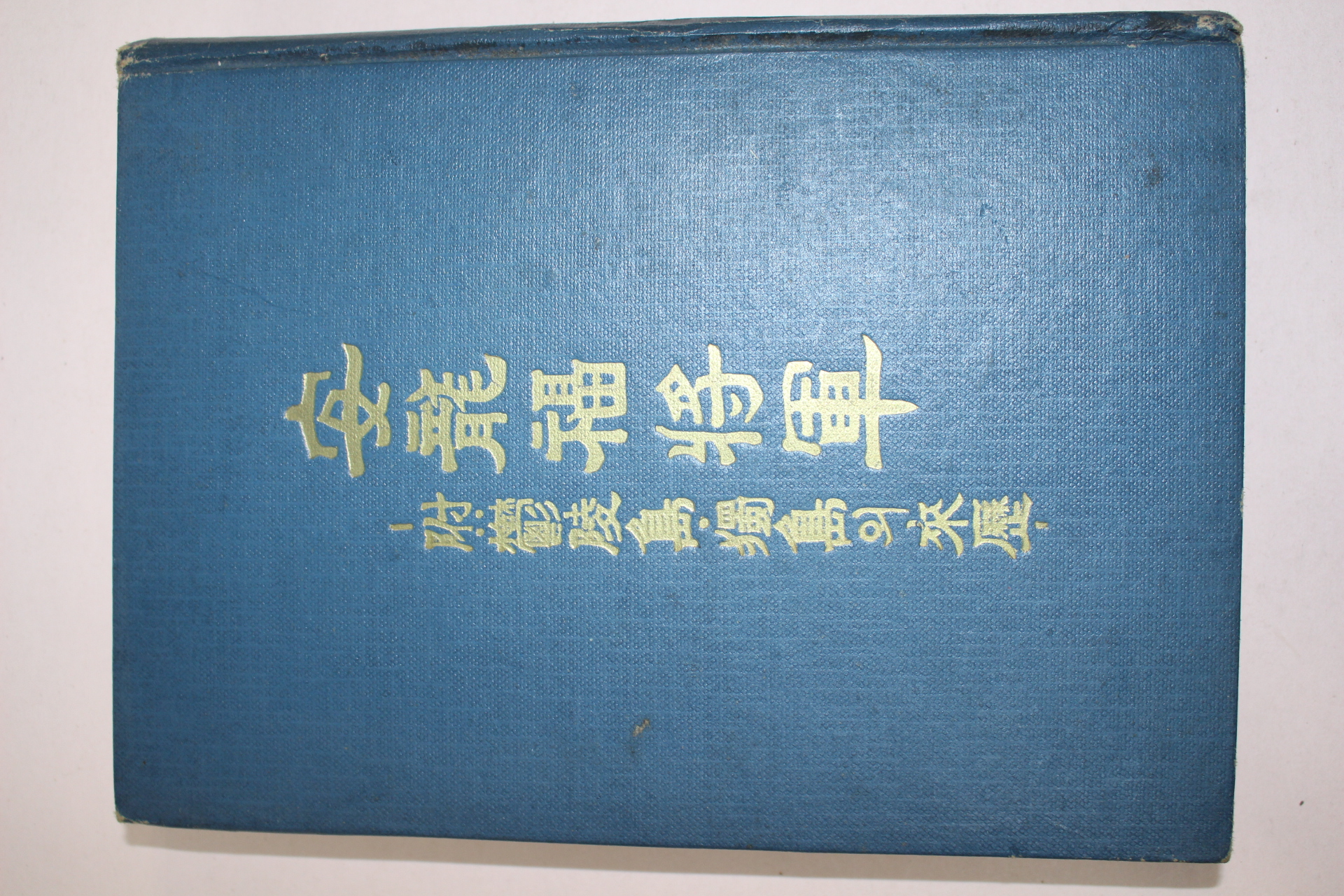 1967년 안용복장군(安龍福將軍) 울릉도,독도관련
