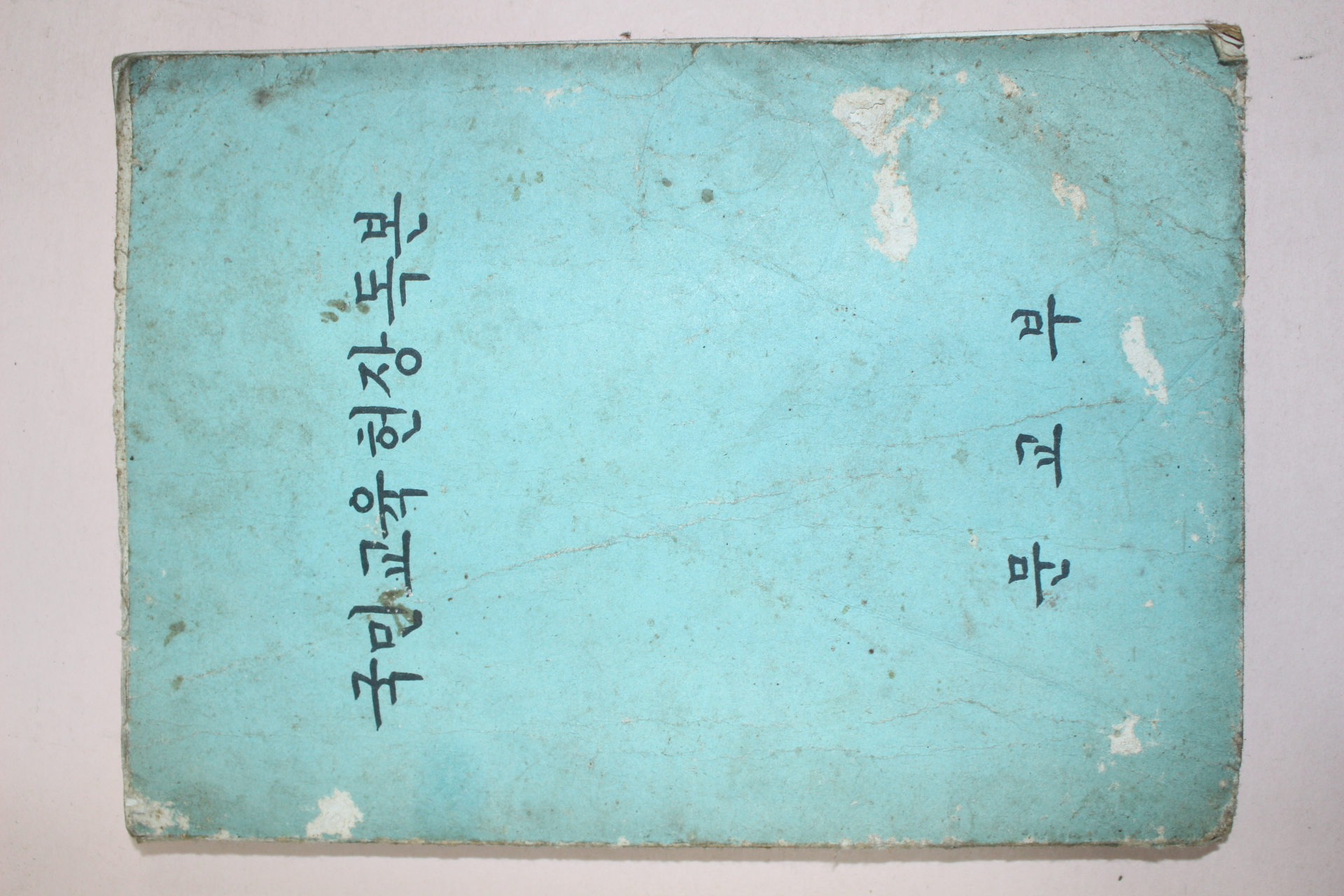 1969년 국민교육헌장독본