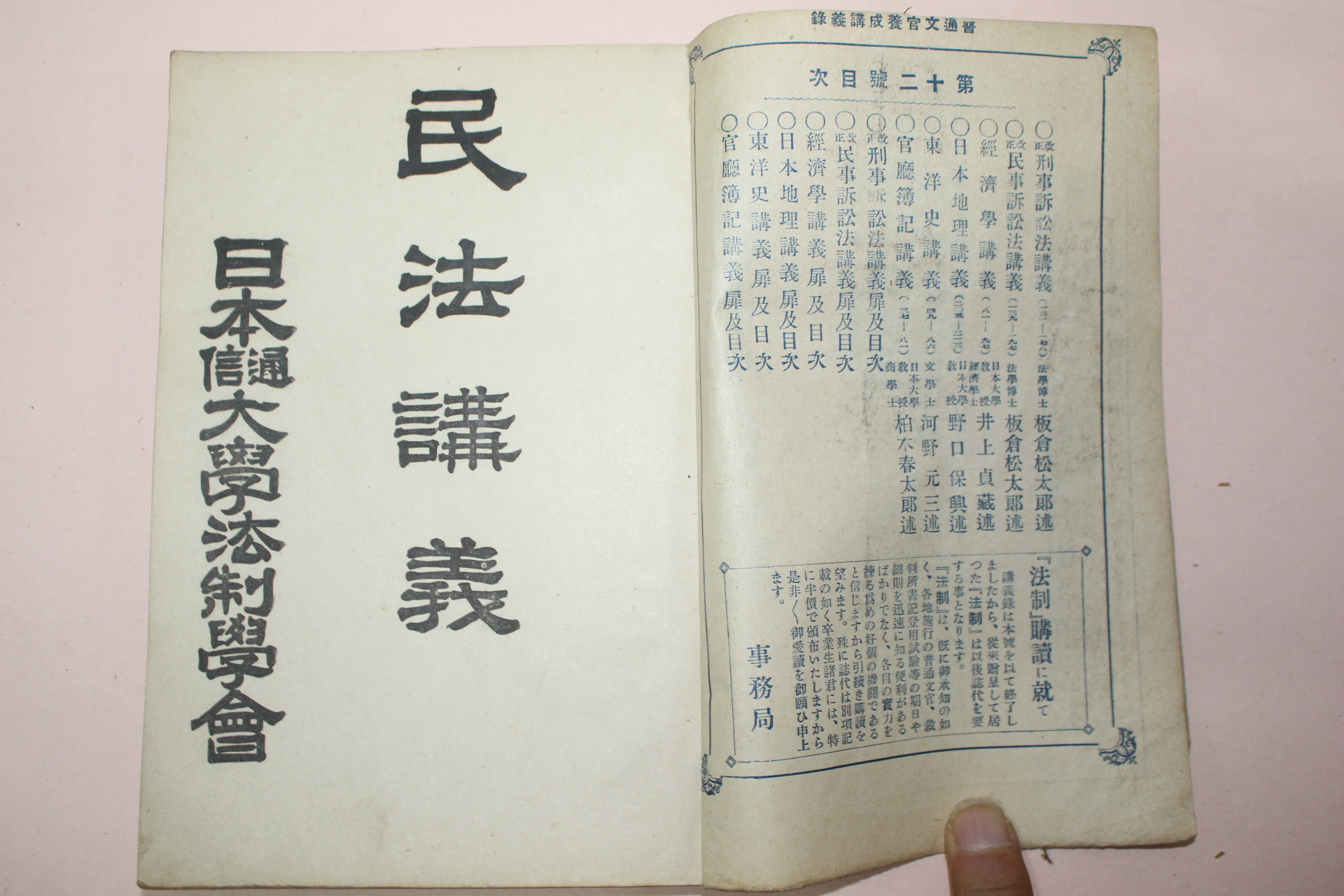 1941년(소화16년) 일본간행 민법강의
