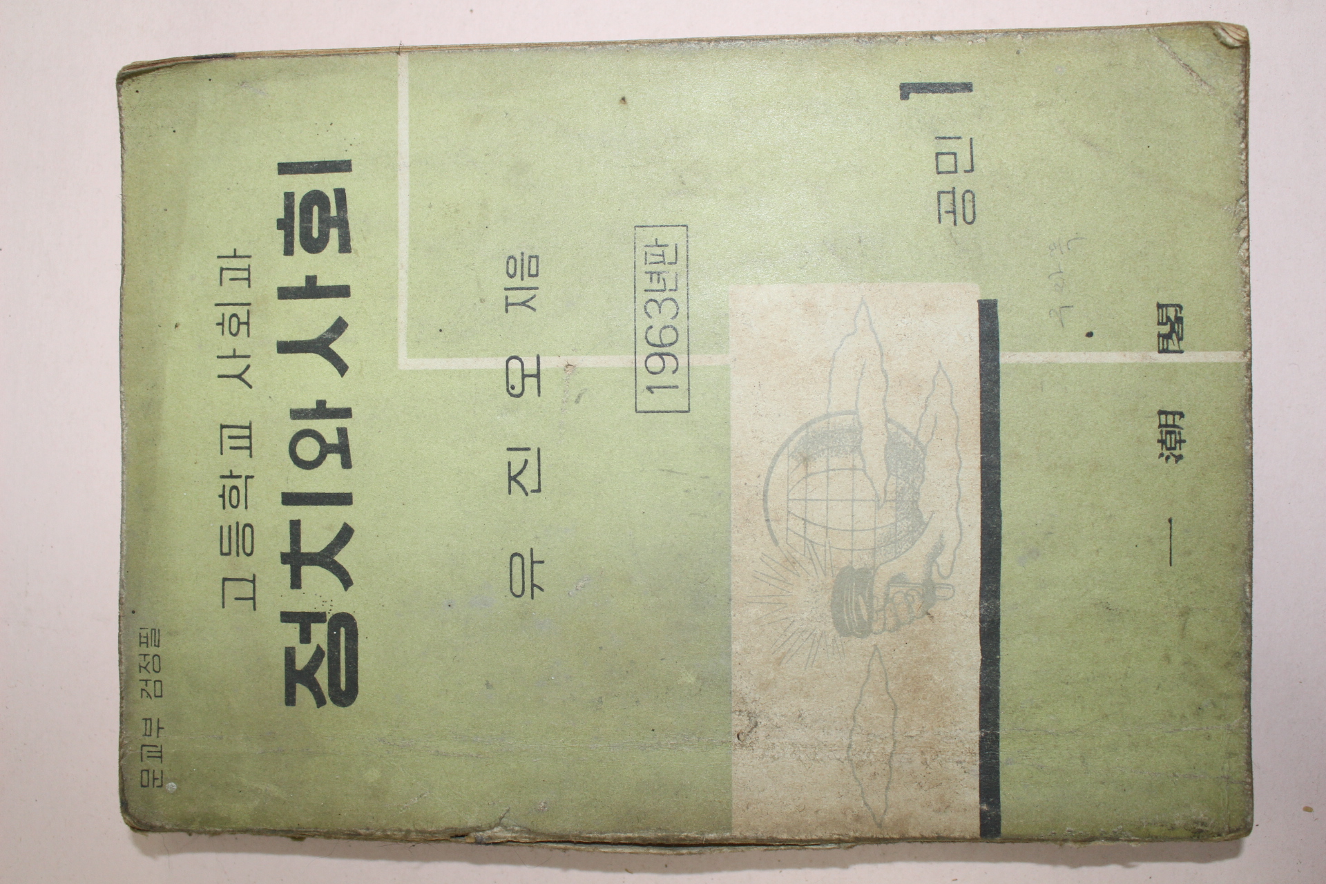 1963년 유진오 고등학교사회과 정치와 사회