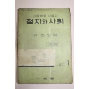 1963년 유진오 고등학교사회과 정치와 사회