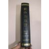 1967년 창작과 비평 제2권