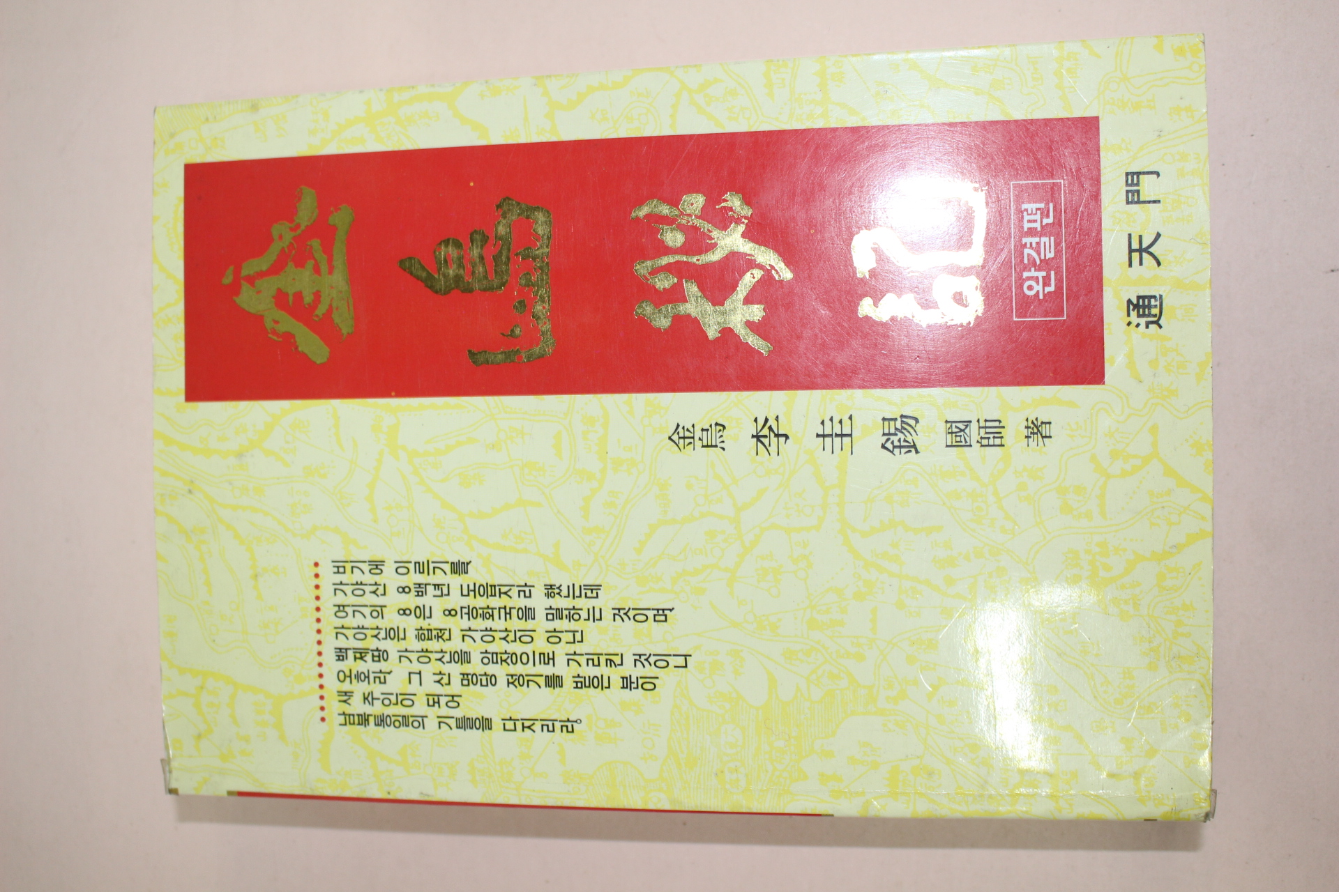 1993년 이규석(李圭錫) 금오비기(金烏秘記) 완결편