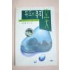 1996년초판 김태정 독도의 우리꽃