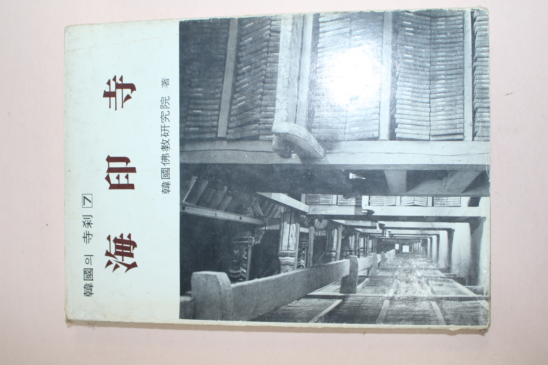 1980년 해인사(海印寺)