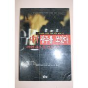 1996년초판 한상원 내가 광주를 쏘았다