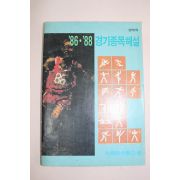 1986년 86.88 경기종목해설