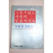 1980년초판 이중섭(李仲燮) 그릴수 없는 사랑의 빛깔까지도