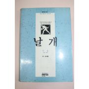 1990년 이상 날개