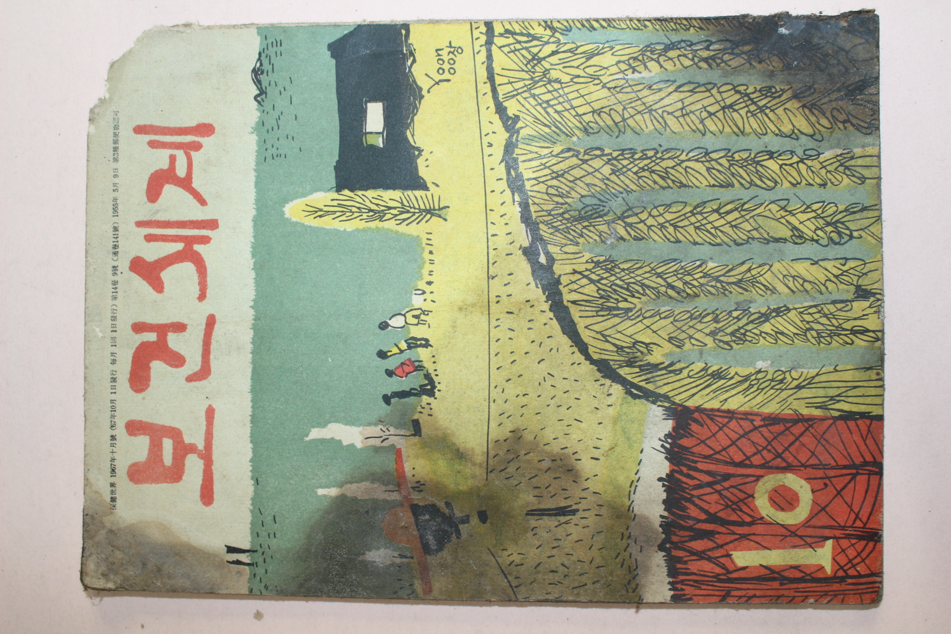 1967년 보건세계 10월호