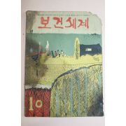 1967년 보건세계 10월호