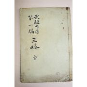 1920년(대정9년) 무경칠서제1경 삼략(三略) 1책완질