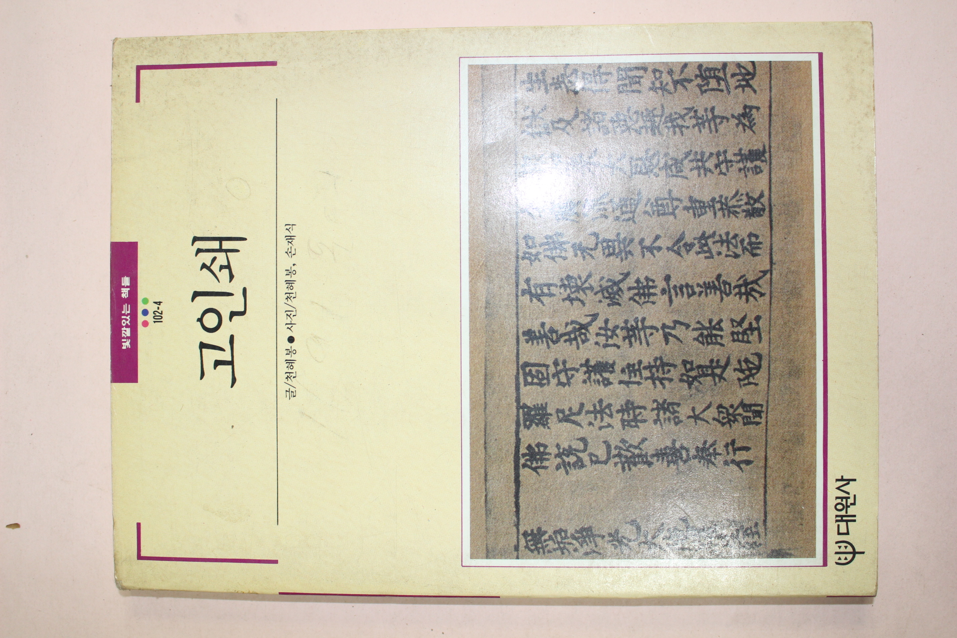 1989년 빛깔있는 책들 고인쇄