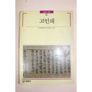 1989년 빛깔있는 책들 고인쇄