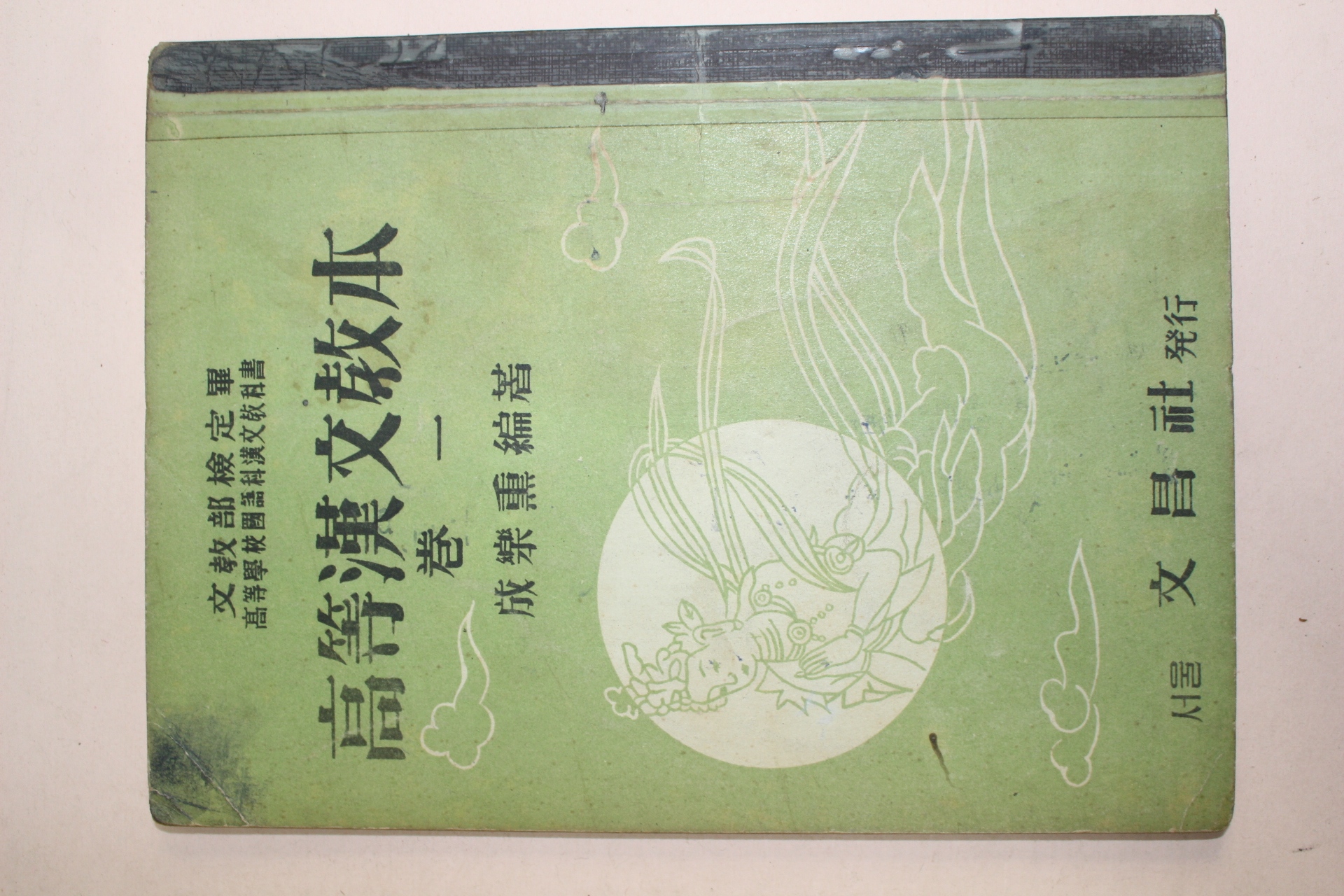 1965년 성낙훈 고등한문교본 1