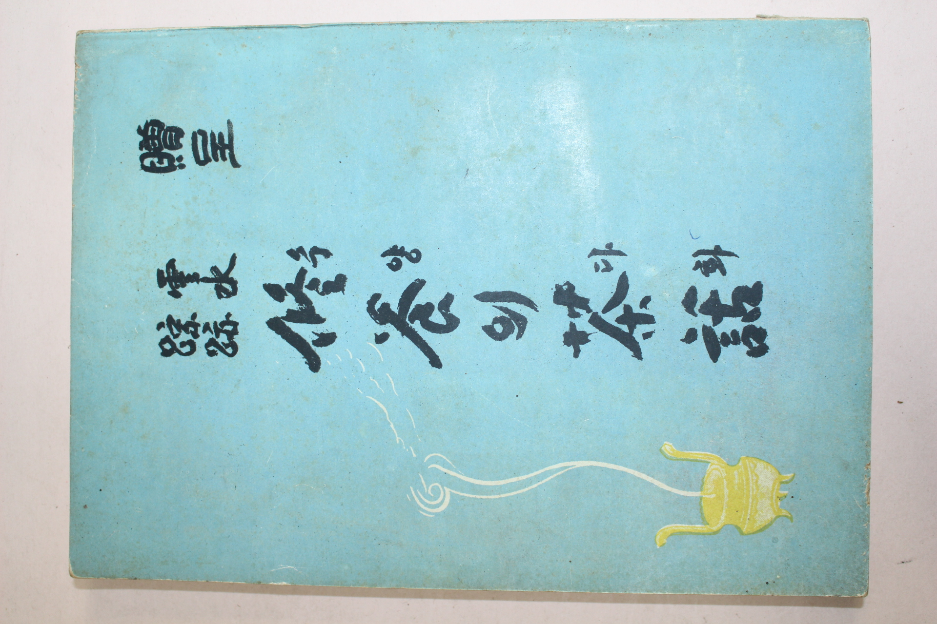 1961년(단기4294년) 운수종적(雲水踪跡) 수양의 다화