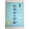 1961년(단기4294년) 운수종적(雲水踪跡) 수양의 다화