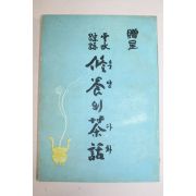 1961년(단기4294년) 운수종적(雲水踪跡) 수양의 다화