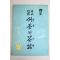 1961년(단기4294년) 운수종적(雲水踪跡) 수양의 다화