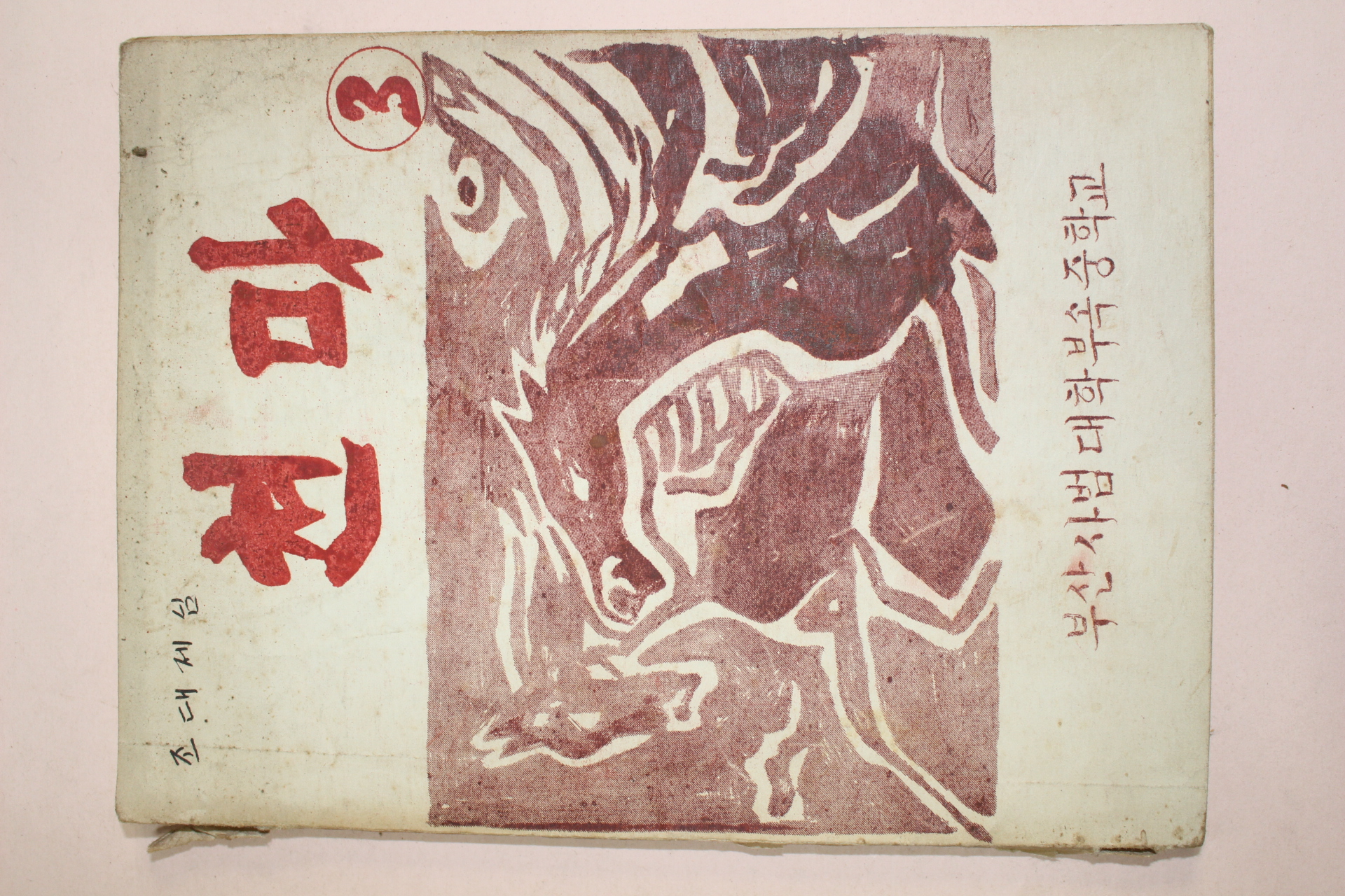 1955년 부산사범대학부속중학교 천마 3
