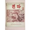 1955년 부산사범대학부속중학교 천마 3