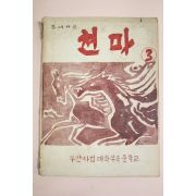 1955년 부산사범대학부속중학교 천마 3