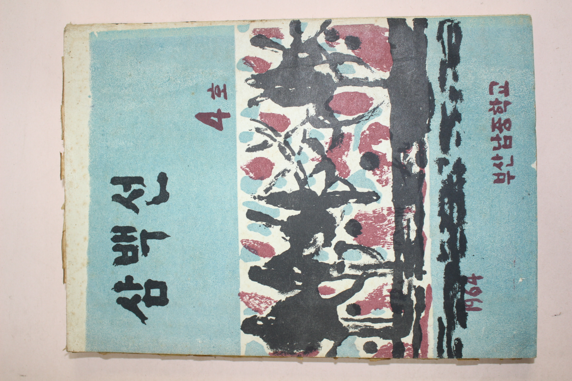 1964년 부산남중학교 삼백선 4호