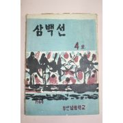 1964년 부산남중학교 삼백선 4호