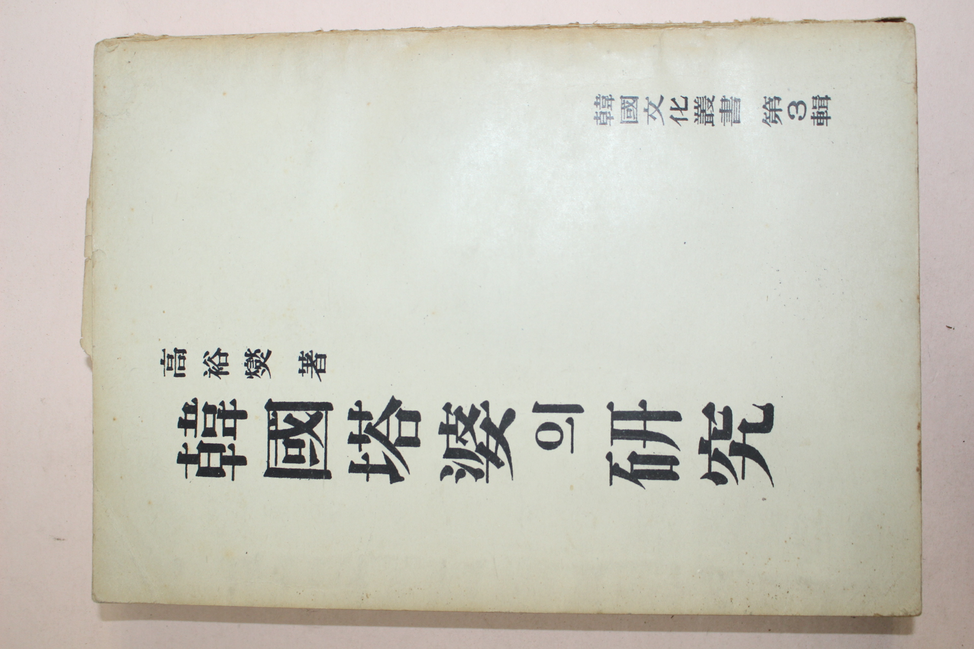 1954년 고유섭(高裕燮) 한국탑파의 연구