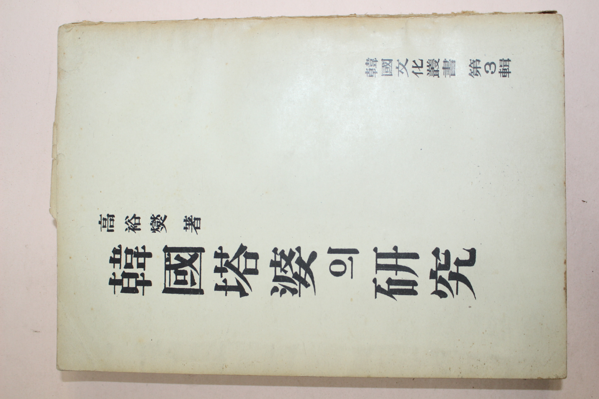 1954년 고유섭(高裕燮) 한국탑파의 연구
