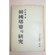 1954년 고유섭(高裕燮) 한국탑파의 연구