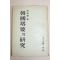 1954년 고유섭(高裕燮) 한국탑파의 연구
