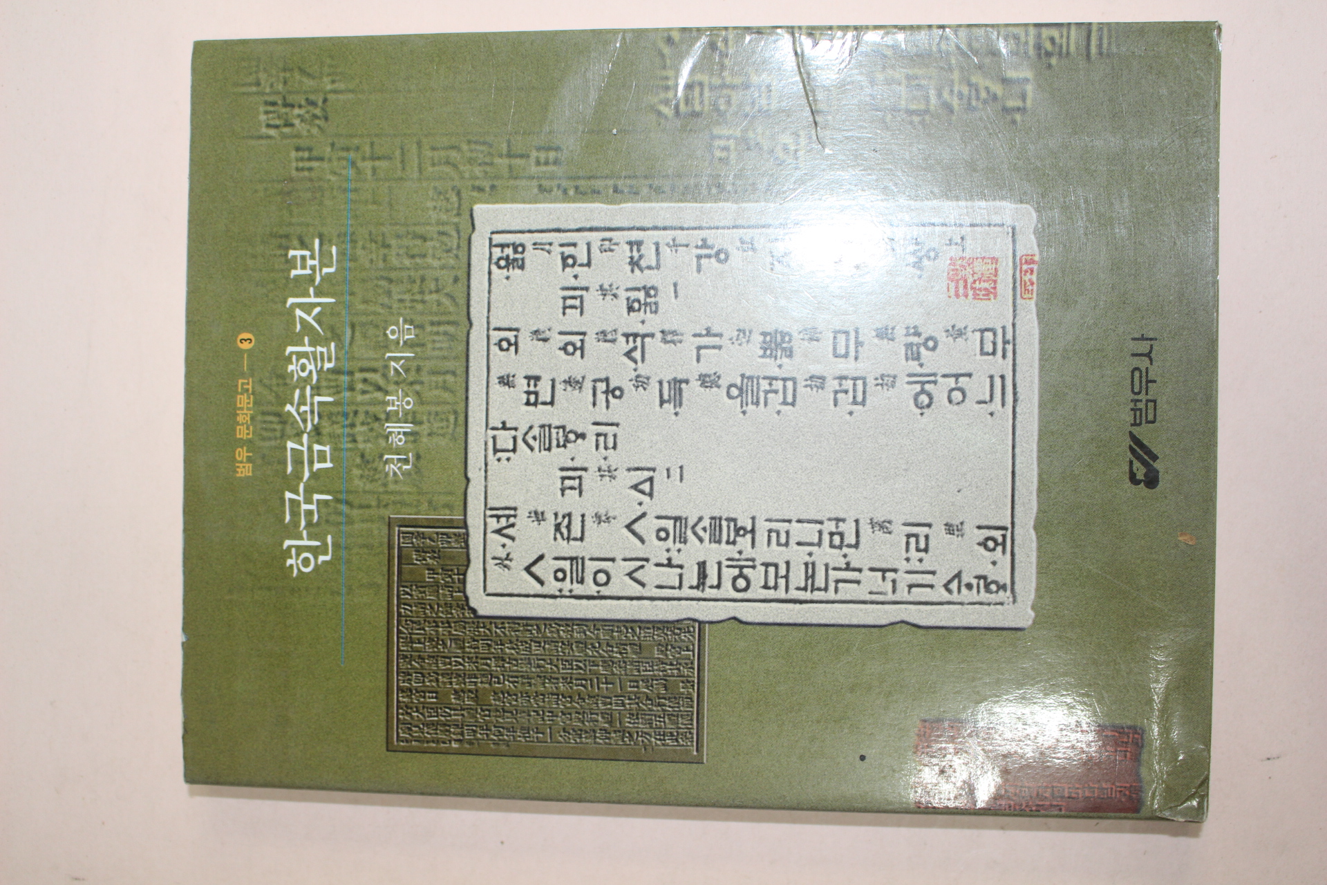 1998년 천혜봉 한국금속활자본