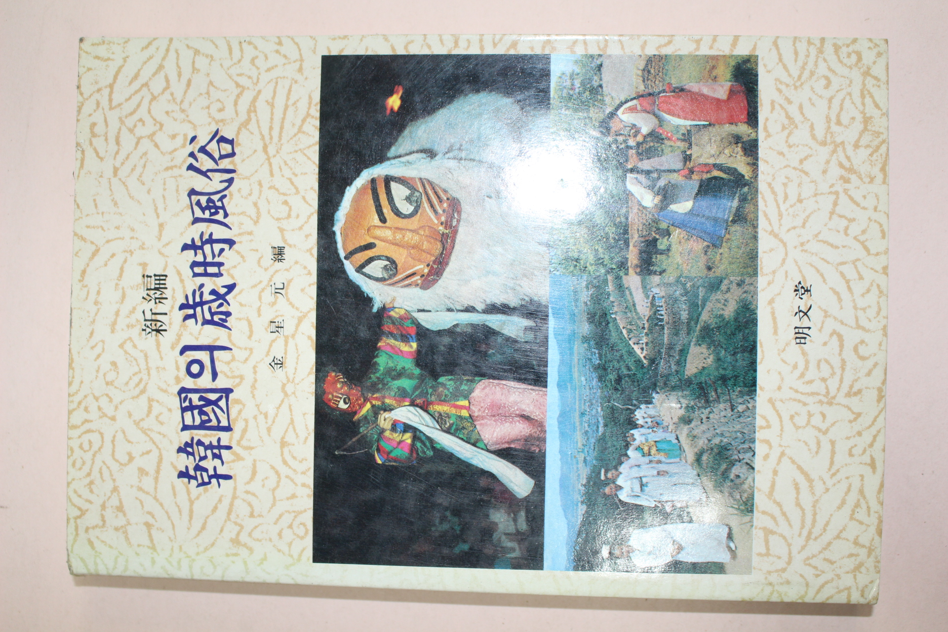 1987년초판 한국의 세시풍속