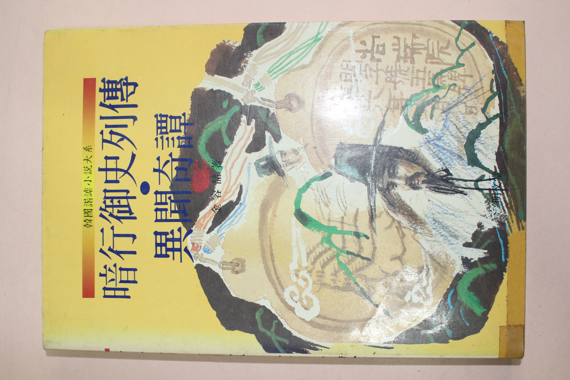 1989년초판 김용철(金容喆) 암행어사열전 이간기담